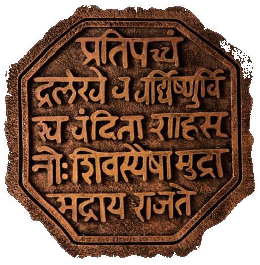 Chhatrapati Shivaji Maharaj Rajmudra (royal seal)