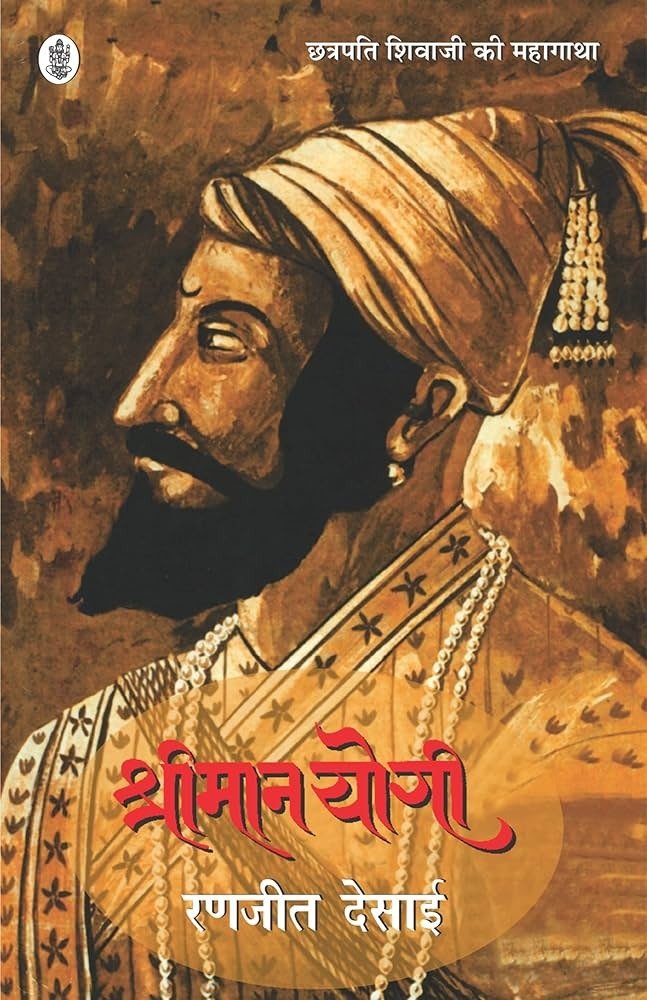 श्रीमान योगी